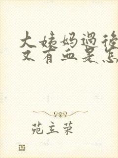 大姨妈过后几天又有血是怎么回事