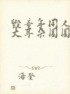 毁童年同人漫画大耳朵图图在线观看