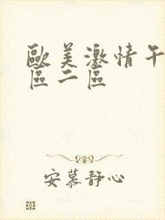 欧美激情午夜一区二区