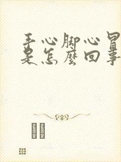 手心脚心冒凉风是怎么回事