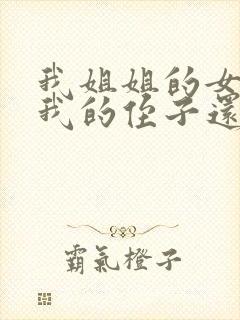 我姐姐的女儿是我的侄子还是外甥女