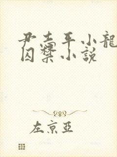 尹志平小龙女被囚禁小说