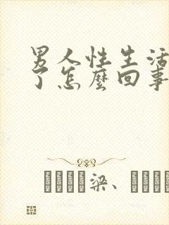 男人性生活时软了怎么回事