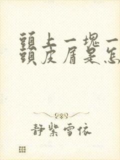 头上一块一块的头皮屑是怎么回事