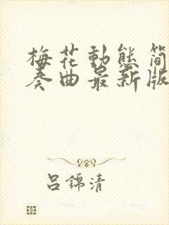 梅花动态简谱伴奏曲最新版