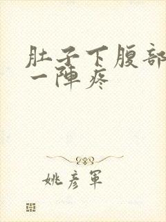 肚子下腹部一阵一阵疼