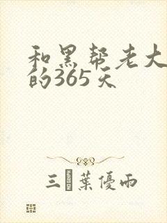 和黑帮老大一起的365天封面