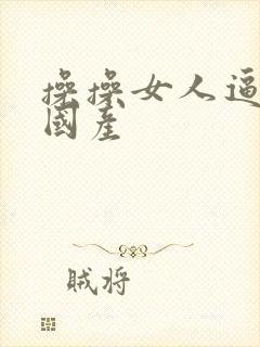 操操女人逼视频国产封面