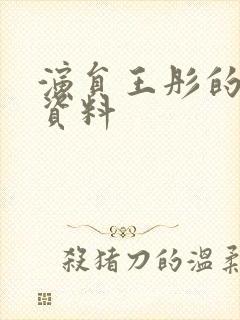 演员王彤的个人资料