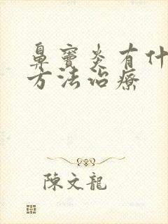 鼻窦炎有什么土方法治疗