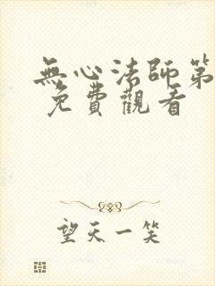 无心法师第一季 免费观看封面