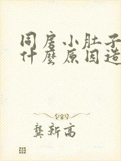 同房小肚子疼痛什么原因造成的