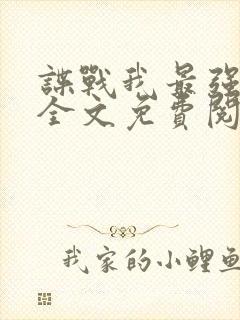 谍战我最强特工全文免费阅读