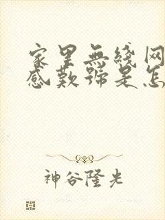 家里无线网有个感叹号是怎么回事