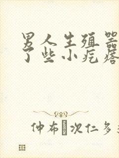 男人生殖器上长了些小疙瘩怎么回事啊