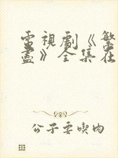 电视剧《繁华落尽》全集在线观看免