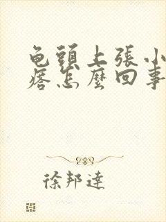 龟头上张小红疙瘩怎么回事封面