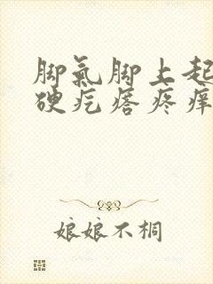 脚气脚上起了个硬疙瘩疼痒封面