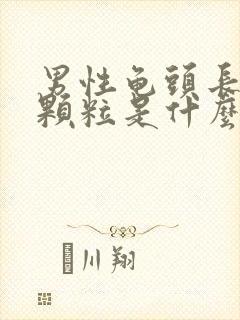 男性龟头长红色颗粒是什么