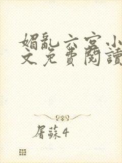 媚乱六宫小说全文免费阅读