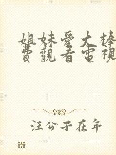 姐妹爱大棒棒免费观看电视剧全集