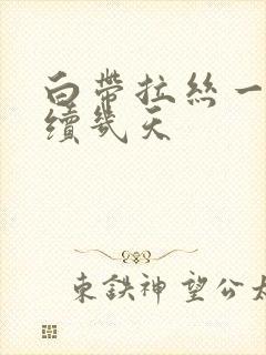 白带拉丝一般持续几天封面