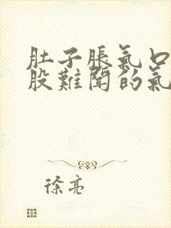 肚子胀气口中有股难闻的气味