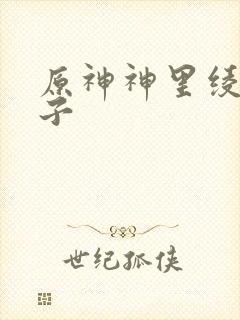 原神神里绫华本子