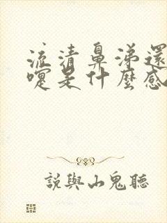 流清鼻涕还打喷嚏是什么感冒