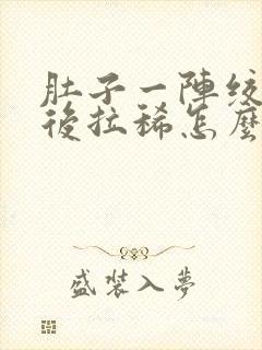 肚子一阵绞痛然后拉稀怎么办