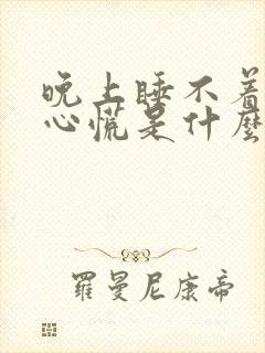 晚上睡不着心悸心慌是什么原因