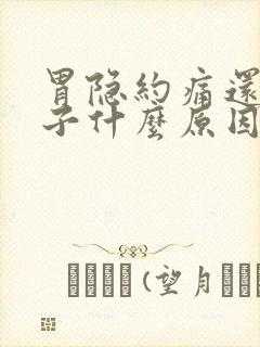 胃隐约痛还拉肚子什么原因