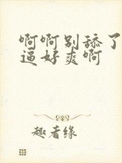 啊啊别舔了我的逼好爽啊封面