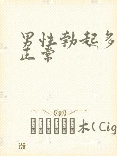 男性勃起多少算正常