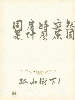 同房时突然软了是什么原因?