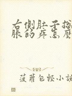 右侧肚子总是胀胀的疼怎么回事