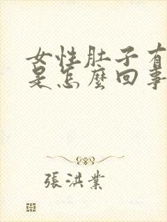 女性肚子有胀气是怎么回事