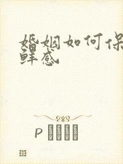 婚姻如何保持新鲜感