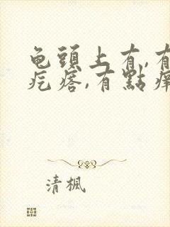 龟头上有,有小疙瘩,有点痒痒是怎么回事