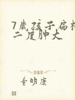 7岁孩子扁桃体二度肿大封面