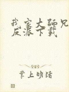 我家大师兄是个反派下载