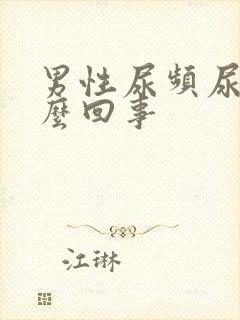 男性尿频尿是怎么回事