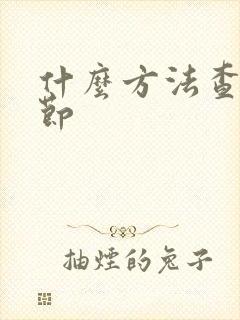 什么方法查肺结节