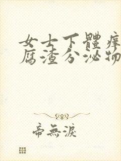 女士下体痒有豆腐渣分泌物用什么药