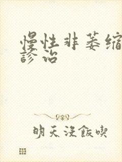 慢性非萎缩胃炎诊治