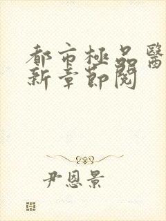 都市极品医神最新章节阅