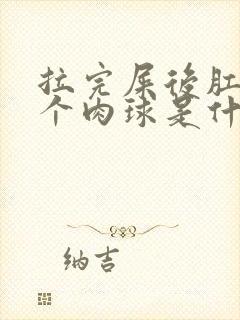 拉完屎后肛门有个肉球是什么原因