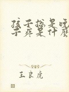 孩子总是晚上肚子疼是什么原因