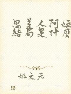 思美人阿妩司烨结局是什么