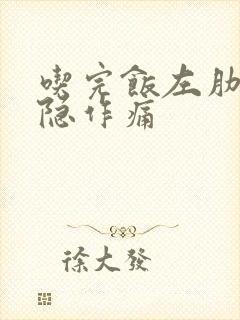 吃完饭左肋骨隐隐作痛